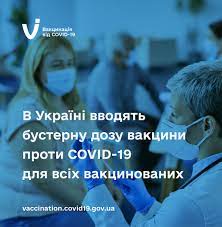 В Україні вводять бустерну дозу вакцини проти COVID-19 для всіх вакцинованих