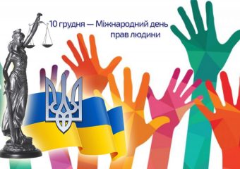 День прав людини