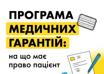 Програма медичних гарантій