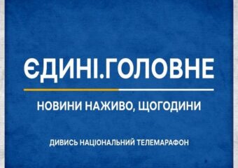 Інформаційний марафон «Єдині новини #UАразом»