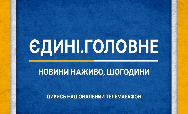 Інформаційний марафон «Єдині новини #UАразом»