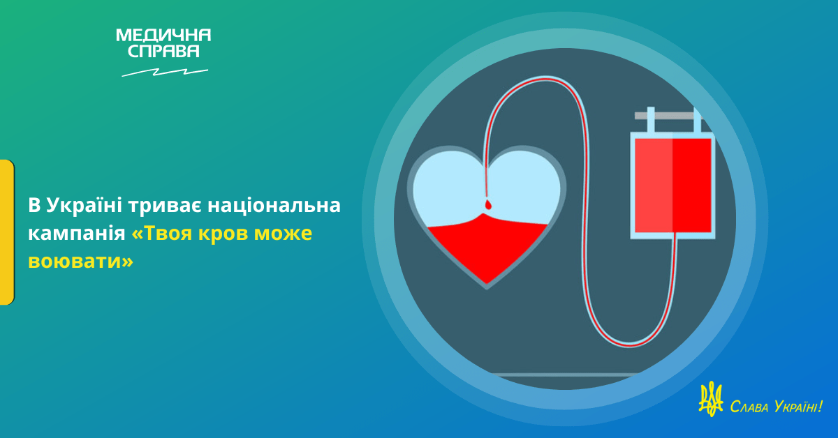 Міністерство охорони здоров'я закликає українців здавати кров для допомоги військовим, які будуть задіяні у наступі