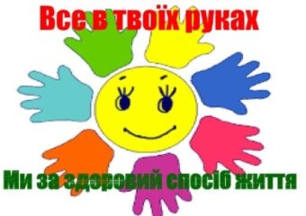 Здоров’я, а не лікування