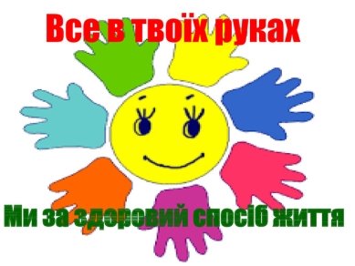 Здоров’я, а не лікування