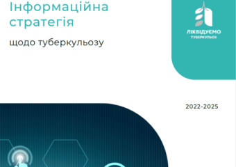 Інформаційна стратегія щодо туберкульозу