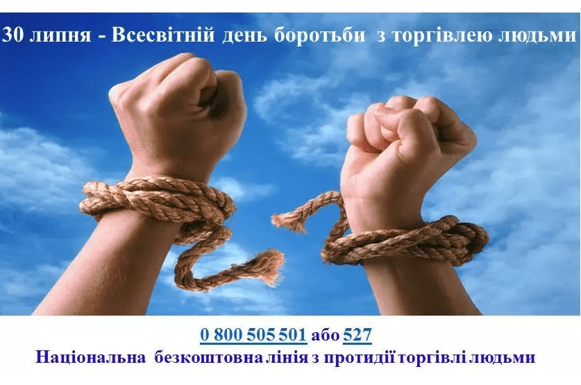 30 липня – Всесвітній день протидії торгівлі людьми
