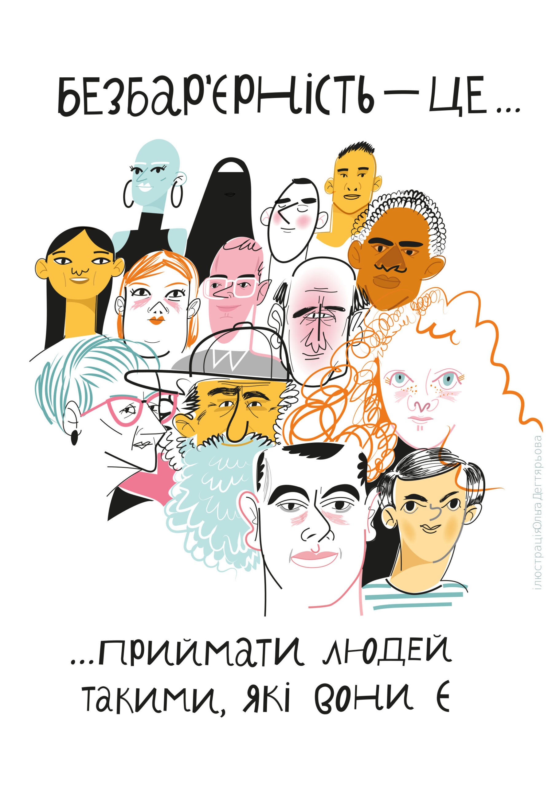 Безбар’єрність як державна політика