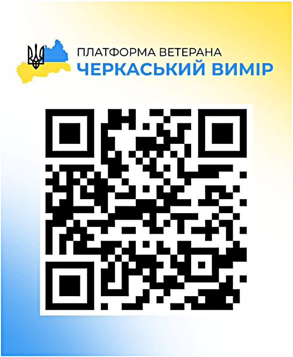 Для військовослужбовців і членів їхніх родин діє платформа ветерана «Черкаський вимір»