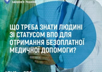 Що треба знати людині зі статусом ВПО для отримання безоплатної медичної допомоги?
