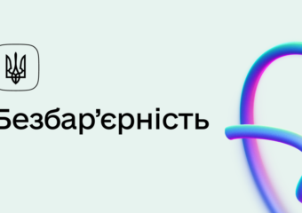 Безбар’єрність