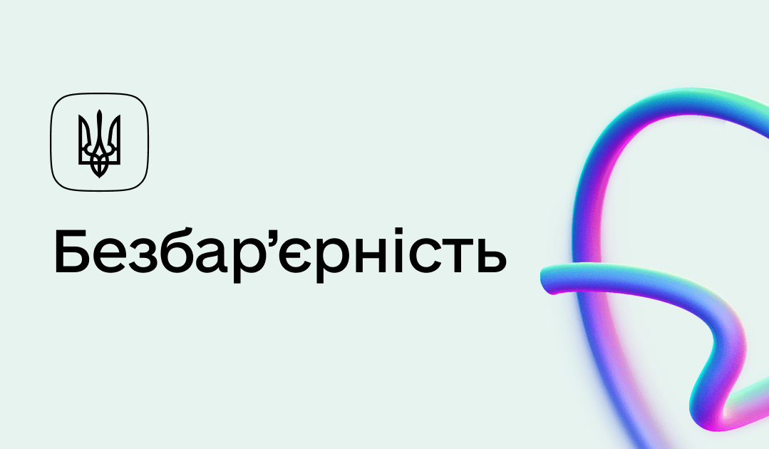 Безбар’єрність