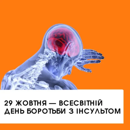 29 Жовтня — Всесвітній день боротьби з інсультом