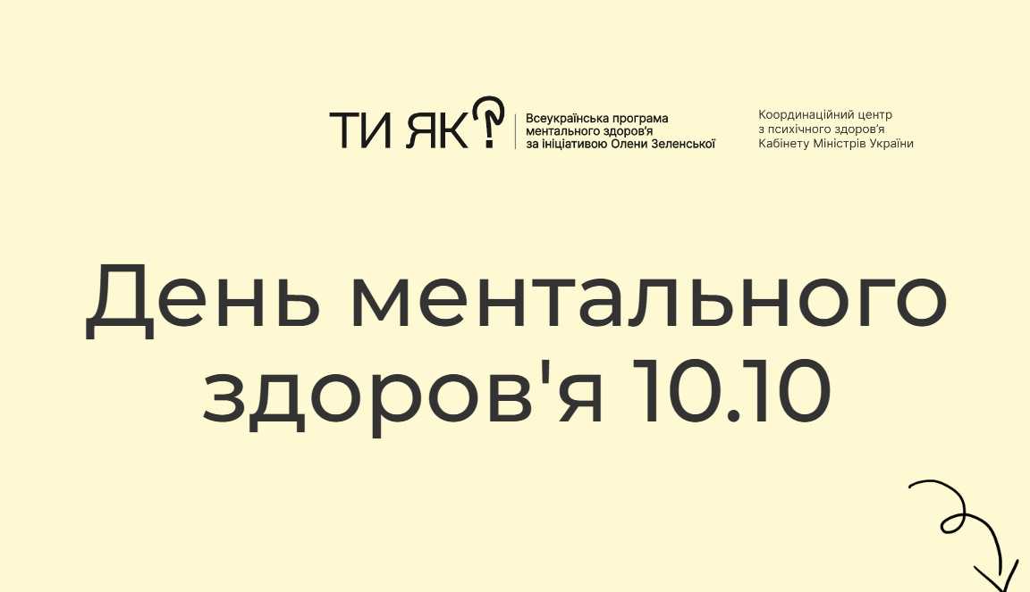 10 жовтня – День ментального здоров’я