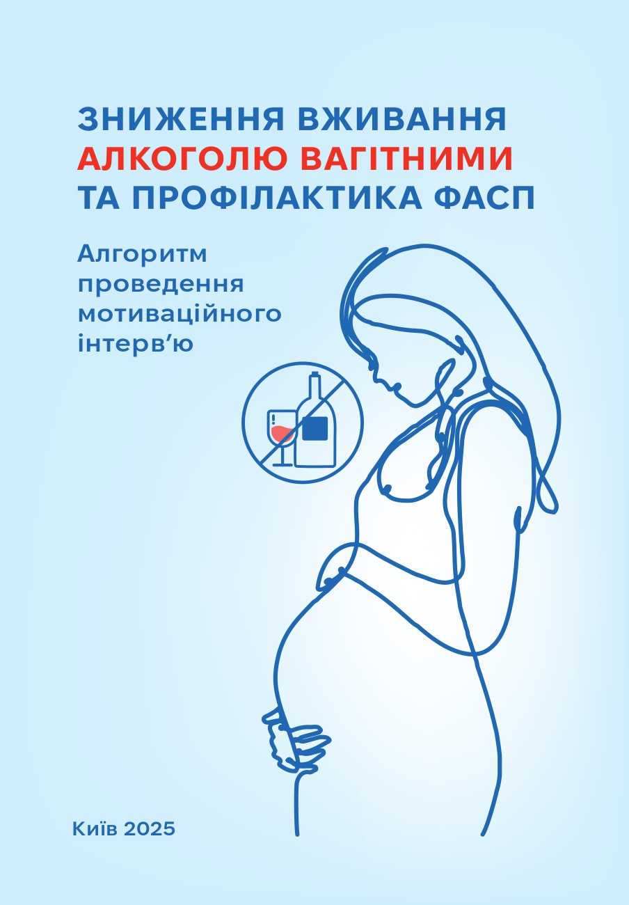 Вагітність і алкоголь не сумісні
