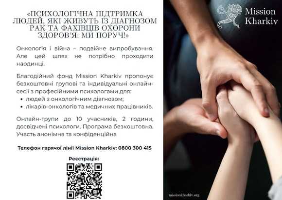 Психологічна підтримка людей, які живуть із діагнозом рак та фахівців охорони здоров’я: Ми-поруч!