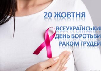 20 Жовтня — Всеукраїнський день боротьби із захворюванням на рак молочної залози