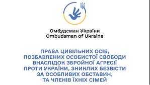 Права цивільних осіб, позбавлених особистої свободи внаслідок збройної агресії проти України, зниклих безвісти за особливих обставин, та членів їхніх сімей (Дорожня карта)