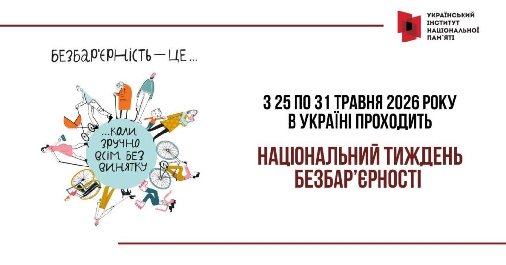 Всеукраїнський тиждень безбар'єрності 2026: простір рівних можливостей для кожного