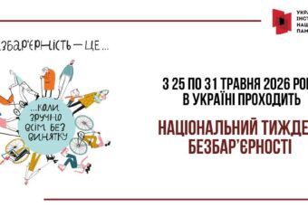 Всеукраїнський тиждень безбар'єрності 2026: простір рівних можливостей для кожного