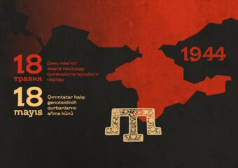 18 травня — Дня пам’яті жертв геноциду кримськотатарського народу