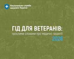 Національна служба здоров’я України підготувала «Гід для ветеранів: простими словами про медичні гарантії 2026» Національна служба здоров’я України підготувала «Гід для ветеранів: простими словами про медичні гарантії 2026»