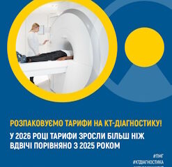 Розпаковуємо тарифи на КТ-діагностику!